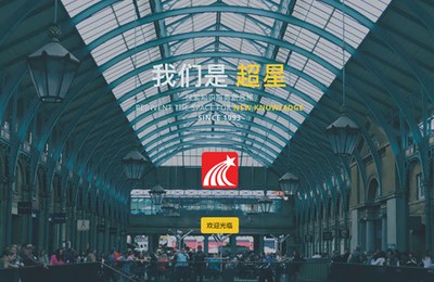 北京世纪超星品牌课程项目合作案例